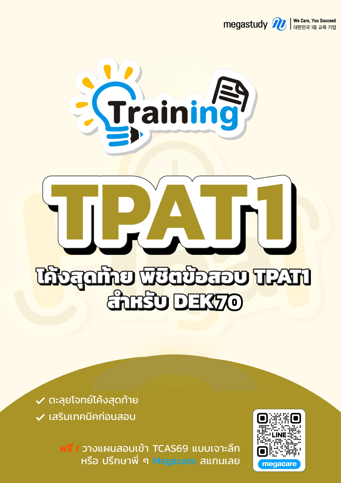 หนังสือ TPAT1 DEK70 （Training）